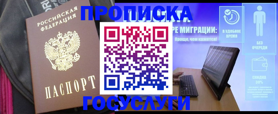 купить прописку в Асино