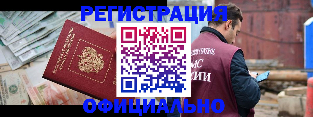 прописка иностранных граждан в Асино