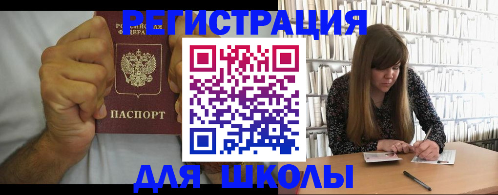прописка для школы в Асино